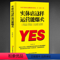 [正版] 实体店这样运营能爆卖 教你打造赚钱实体策划定位创新营销体验 邹云锋著 手把手教你打造赚钱的实体店 当代励志书