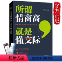 [正版] 所谓情商高就是懂交际 情商高就是说话让人舒服 所谓情商高就是会说话 高情商密码 情商聊天术情商沟通术 如何提