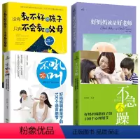 [正版]家庭教育全套4册如何说孩子才能听 妈妈的情绪决定未来育儿书籍怎么说话才会听才肯书怎样父母阅读