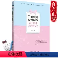 [正版] 只管盛开蝴蝶自来:做个性格完美的女人 做一个会说话的高情商女人书籍 适合女性看的书 修养 气质 女人一定要读