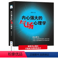 [正版]内心强大的气场心理学 唯有内心强大才能成为更好的自己 做内心强大的女人自己 男人情商书籍 气场书籍 内心强大的