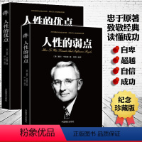 [正版] 人性的弱点+人性的优点2册卡耐基世界经典青春文学小说成功励志书籍人性的弱点全集 九型人格人际关系学书籍