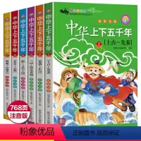 中华上下五千年 [正版]中华上下五千年小学版全套注音版一二三年级阅读课外书写给儿童的中国历史故事书漫画版史记完整版书籍小