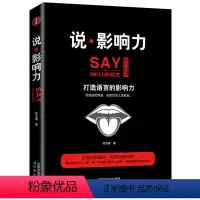 [正版]说·影响力书 经典版 说话技巧的书人际交往 说话之道 说话的艺术人力资源管理方面的书籍先发影响力财务营销性格情