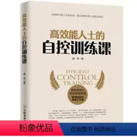 [正版]高效能人士的自控训练课 人生哲学时间管理自我修养 青春文学成功正能量 书成人 刻意练习 情商书籍 抖音书籍