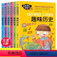 超有趣的课堂系列全套6册 [正版]超有趣的课堂系列全套6册趣味数学语文历史地理科学书籍写给小学生课外阅读书籍一二三四五六
