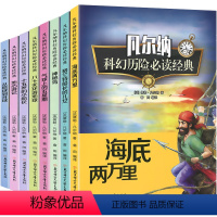 [正版] 凡尔纳科幻历险阅读经典全8册 地心游记+气球上的五星期+海底两万里+神秘岛 儒勒凡尔纳科幻小说全集原著海洋三