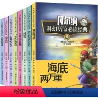 [正版] 凡尔纳科幻历险阅读经典全8册 地心游记+气球上的五星期+海底两万里+神秘岛 儒勒凡尔纳科幻小说全集原著海洋三
