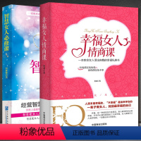 [正版]2册智慧女人必修课+幸福女人情商课 人生感悟心灵励志婚姻与家庭 适合女性看的书提升女性魅力适合女性读的书 抖音