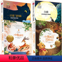 [正版]4册国际大奖儿童文学 白狼+小鹿斑比+小熊维尼历险记+一只想飞的猫 外国小说绘本图画书现代当代文学世界名著经典