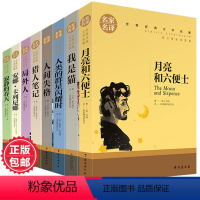 [正版]8册 月亮与六便士局外人猎人笔记人间失格寂静的春天人类群星闪耀时我是猫 经典文学书籍儿童10-12-15周岁