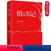 [正版]猎人笔记全本原著 七年级上册全本初中生阅读书目世界经典文学名著 青少年课外阅读书籍 初一屠格涅夫完整版同步