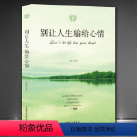 [正版]《别让人生输给心情》成功励志书心灵鸡汤好文自我调节高情商 人生只有一件事 人生没有什么放不下 你想活出怎样人生