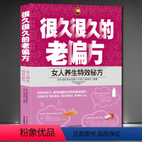 [正版]很久很久的老偏方-女人养生特效秘方 小偏方老偏方中医健康养生保健疗法民间疑难杂症治百病验方家庭实用随身查实用图