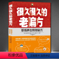 [正版]很久很久的老偏方-职场养生特效秘方 图解中草药中药材附偏方药方 中药材药方养生中医养生保健本草纲目中医学入门