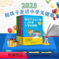 [正版]全三册陪孩子走过小学1-2年入学关键期六年阅读家庭教育类怎么去读懂孩子的心陪孩子走过关键期儿童心理青少年6年的