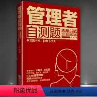 [正版]《管理者自测题》管理学书籍不懂带团队你就自己累三分管人七分做人识人用人管 管理类方面的书籍企业领导力员工餐饮运