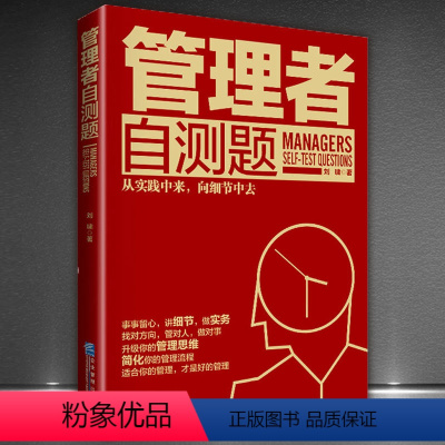 [正版]《管理者自测题》管理学书籍不懂带团队你就自己累三分管人七分做人识人用人管 管理类方面的书籍企业领导力员工餐饮运