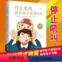[正版]停止吼叫教育孩子请别任性 如何培养自觉主动的孩子 培养孩子的主动性独立性 激发孩子的积极性 帮助孩子自律自控