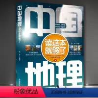 [正版]中国地理读这本就够了 地理常识一本通 地理书籍书 写给儿童的世界地理 讲给孩子的中国地理 11-14岁青
