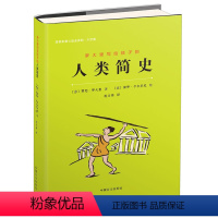 [正版]罗大里写给孩子的人类简史 贾尼罗大里 9-12-15周岁小学生课外阅读书籍三四五六年级儿童文学历史故事书 人类