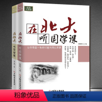 [正版]2册名校大讲堂《在北大听国学课/在北大听哲学课》受益一生的大师公开课 初中生青少年中国哲学经典全集论语小学生版