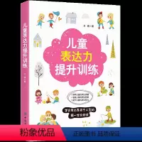 [正版]儿童表达力提升训练 帮助儿童提升表达力书 提升儿童语言表达训练方案书 宝宝学说话 教会儿童如何有效表达 人际交