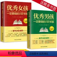 [正版]男孩一定要做的100件事+女孩一定要做的100件事成长励志书家庭教育女孩成长励志书如何提高情商男孩100件细节