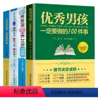 [正版]养育男孩全4册 男孩一定要做的100件事+穷养男孩富养女孩100招培养高情商男孩 1~18岁男孩父母的启蒙之书