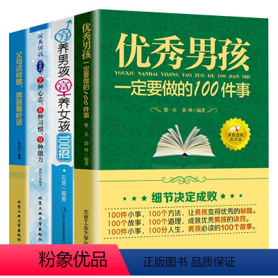 [正版]养育男孩全4册 男孩一定要做的100件事+穷养男孩富养女孩100招培养高情商男孩 1~18岁男孩父母的启蒙之书