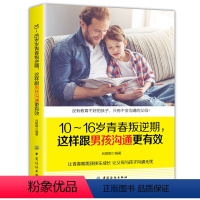 [正版]10-16岁青春叛逆期 这样跟男孩沟通更有效育儿书籍父母捕捉儿童敏感期 儿童心理学家庭教育手册正面管教孩子情绪