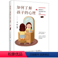 [正版]如何了解孩子的心理 王佳 著 如何与孩子建立有效沟通与孩子共同成长 父母读物正面管教育孩子儿童教育心理学书籍