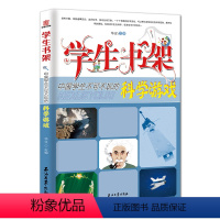 中国学生不可不玩的科学游戏 [正版]中国学生不可不玩的科学游戏 玩转科学游戏中的科学和知识青少年读物课外书益智开发儿童