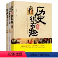 [正版]历史上那些事儿 明朝清朝很有趣+历史其实很有趣 共3册系列套装 成人青少年版中国古代史中小学生文中国通史书籍