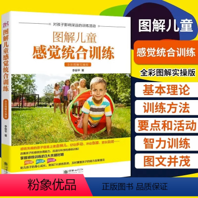 [正版]图解儿童感觉统合训练 失调训练书籍 家庭教育百科育儿书籍0-3-6岁 女孩男孩多动症儿童感觉统合训练实用手册
