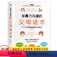 [正版]非暴力沟通的父母话术训练手册 父母的语言 育儿养育男孩女孩指南正面管教儿童心理学家庭教育育儿书籍 沟通改善亲子