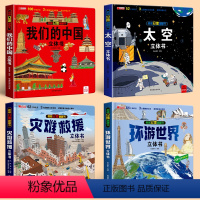 [4盒]我们的中国+环游世界+太空+灾难救援 [正版]灾难救援立体书 火灾消防车救援地震水灾交通事故儿童3d立体书揭秘系