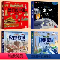 [4盒]我们的中国+环游世界+太空+灾难救援 [正版]灾难救援立体书 火灾消防车救援地震水灾交通事故儿童3d立体书揭秘系