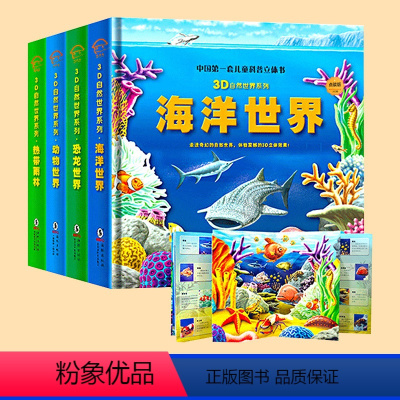 可看AR-3D动物世界立体书[正版四本] [正版]AR看动画3D海洋世界立体书 海洋百科全书儿童3d立体书探秘海底动物翻