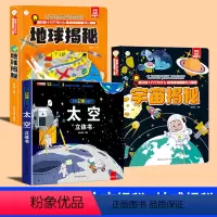 太空立体书+宇宙揭秘+地球揭秘 [正版]太空立体书 揭秘立体翻翻书系列立体书儿童3d立体书太空机关书籍宇宙小学生一年级绘