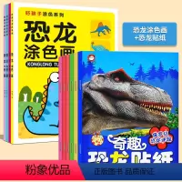 恐龙涂色画+恐龙贴纸_10册 [正版]恐龙涂色画绘画书 全套4册 幼儿启蒙简笔画手绘本儿童画画入门自学零基础 学画画书入