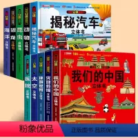 [10盒]我们中国系列 [正版]欣赏中国之美 我们的中国立体书 揭秘立体翻翻书趣味科普绘本6-8-12岁以上小学生一二三