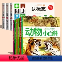 [9册]认知系列+动物植物小百科 [正版]认认汽车认标志 童眼看世界车标志大全儿童汽车品牌标志大全各种标志书各个国家