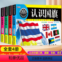 认识[全4册] [正版]认识 认识车标认识名车认识交通工具 世界旗帜大全书汽车大全认识各国卡片3-6幼儿看图早教