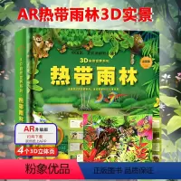 [AR看动画]3D热带雨林立体书 [正版]可看AR热带雨林3D立体书儿童幼儿学生海洋动物植物科普百科全书自然揭秘翻翻书