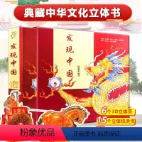 发现中国 [正版]发现中国绘本立体书 精装小学生打开中国历史传统文化儿童3d立体书机关绘本我们的中国翻翻书6-12岁这就