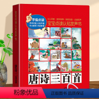 会说话的唐诗三百首 [正版]会说话的唐诗三百首 宝宝手指点读认知发声书幼儿早教古诗词全集古诗300首完整版点读机儿童有声