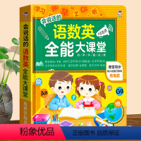 会说话的语数英全能大课堂 [正版]语数英全能大课堂 会说话的早教有声书 幼小衔接点读发声书儿童点读书有声读物幼儿充电款学