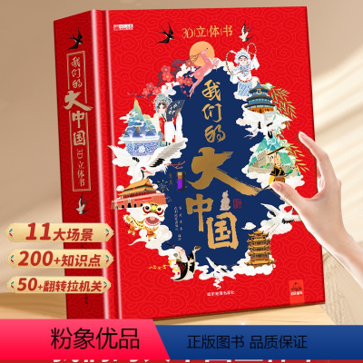 我们的大中国_3D立体书(超大开本) [正版]欢天喜地过大年3d版立体书 我们的中国传统节日 欢乐中国年过年啦新年儿童绘