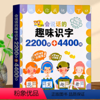 会说话的趣味识字2200字+4400词 [正版]会说话的趣味识字2200字+4400词 宝宝识字大王点读发声书 认字书